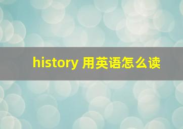 history 用英语怎么读